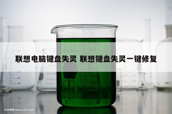 联想电脑键盘失灵 联想键盘失灵一键修复