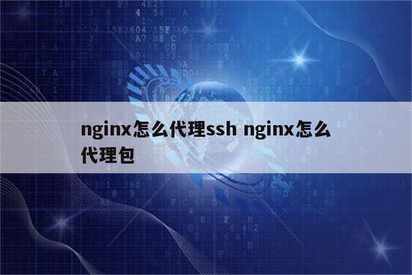 nginx怎么代理ssh nginx怎么代理包