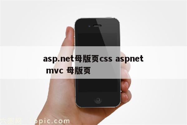 asp.net母版页css aspnet mvc 母版页