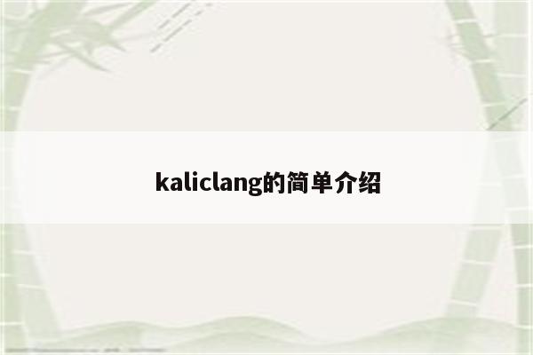 kaliclang的简单介绍