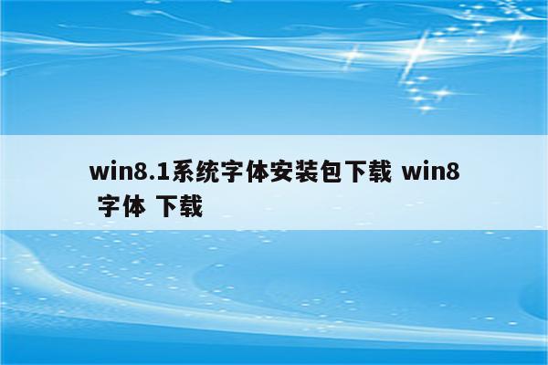 win8.1系统字体安装包下载 win8 字体 下载