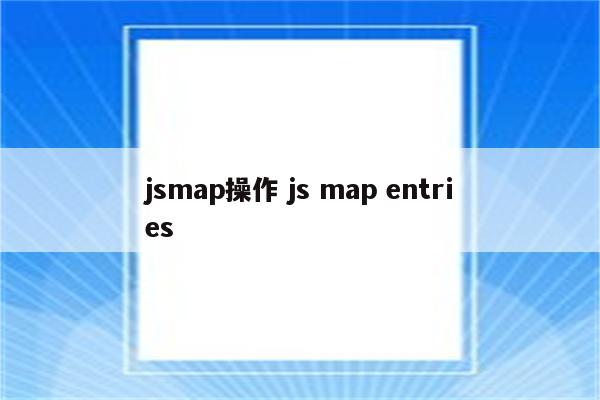 jsmap操作 js map entries