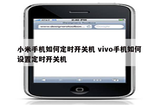 小米手机如何定时开关机 vivo手机如何设置定时开关机