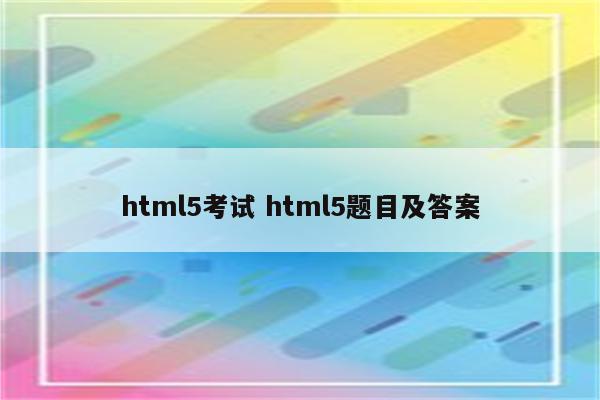 html5考试 html5题目及答案