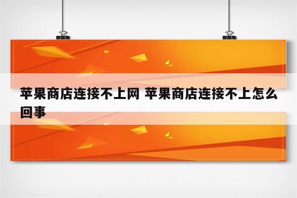 苹果商店连接不上网 苹果商店连接不上怎么回事