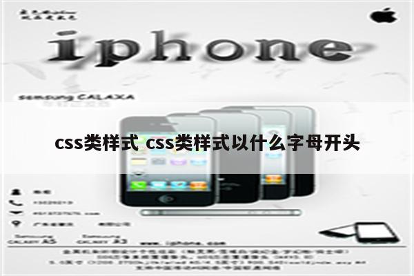 css类样式 css类样式以什么字母开头