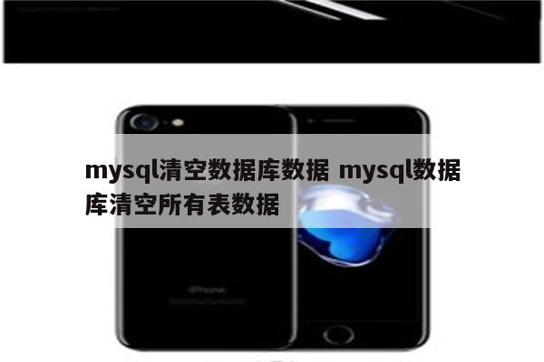 mysql清空数据库数据 mysql数据库清空所有表数据