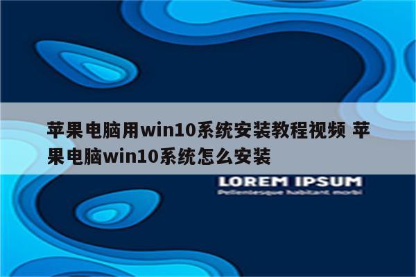 苹果电脑用win10系统安装教程视频 苹果电脑win10系统怎么安装