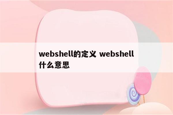 webshell的定义 webshell什么意思