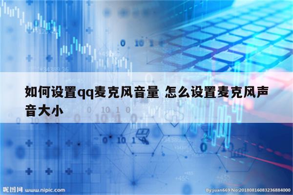 如何设置qq麦克风音量 怎么设置麦克风声音大小