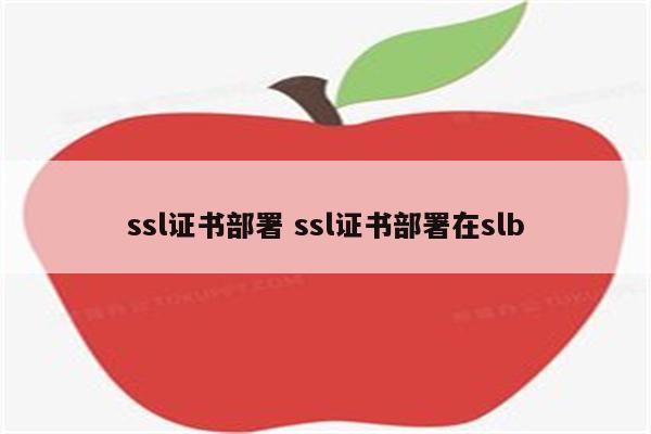 ssl证书部署 ssl证书部署在slb