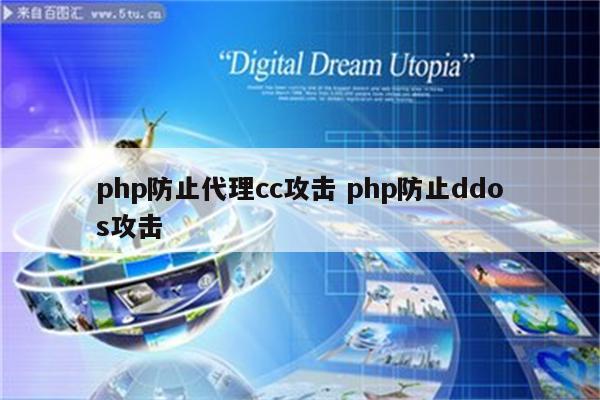 php防止代理cc攻击 php防止ddos攻击
