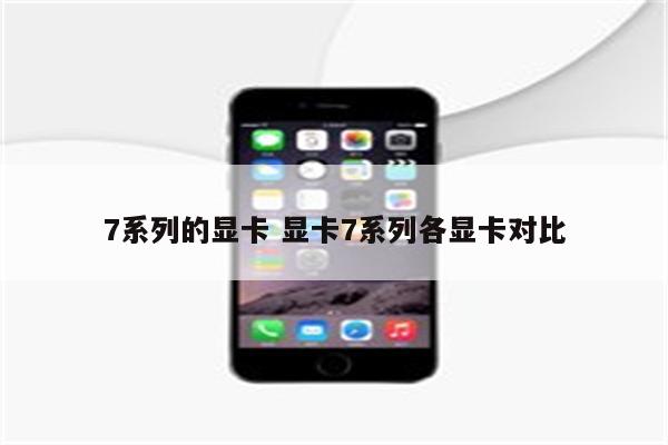 7系列的显卡 显卡7系列各显卡对比