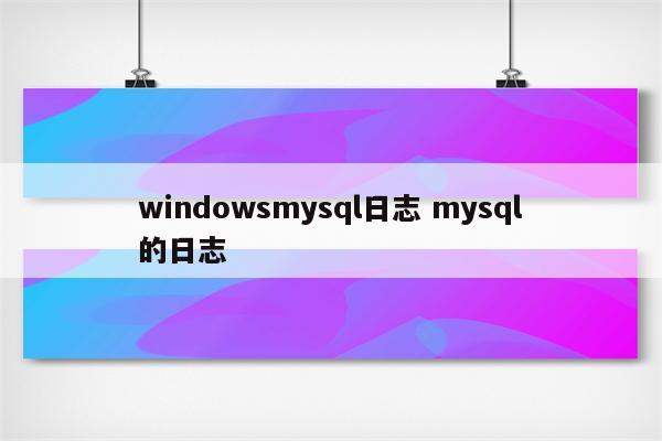 windowsmysql日志 mysql的日志