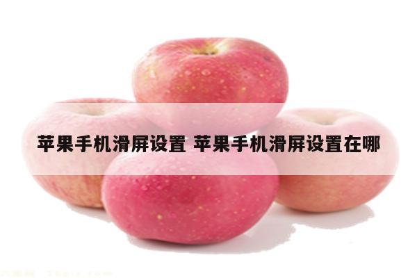 苹果手机滑屏设置 苹果手机滑屏设置在哪