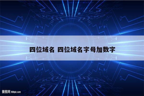 四位域名 四位域名字母加数字