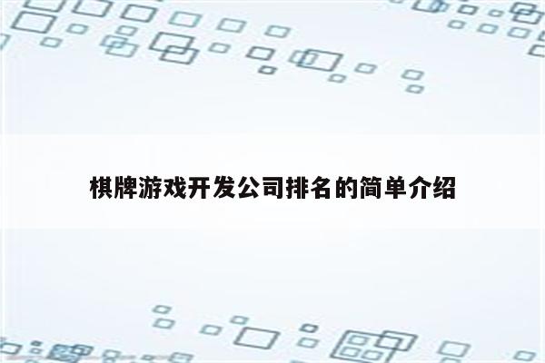 棋牌游戏开发公司排名的简单介绍