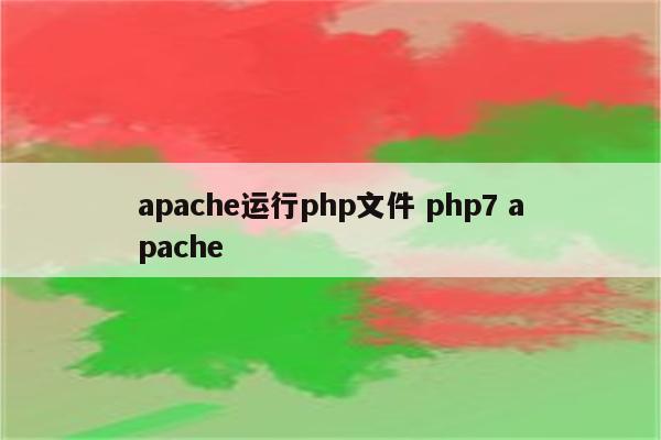 apache运行php文件 php7 apache