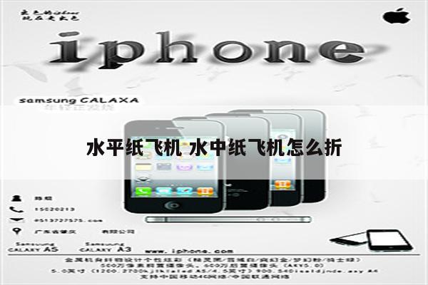 水平纸飞机 水中纸飞机怎么折