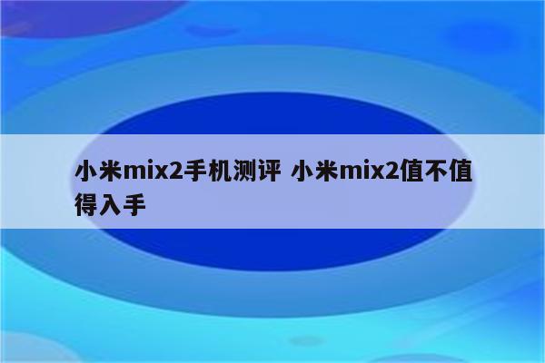 小米mix2手机测评 小米mix2值不值得入手