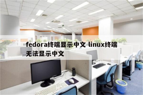 fedora终端显示中文 linux终端无法显示中文