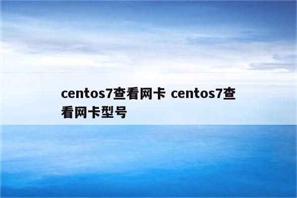 centos7查看网卡 centos7查看网卡型号