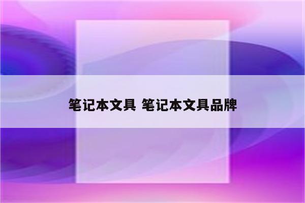 笔记本文具 笔记本文具品牌