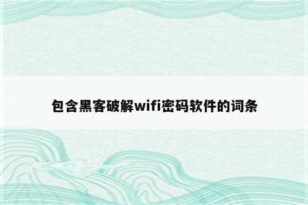 包含黑客破解wifi密码软件的词条