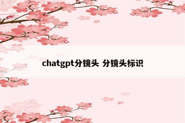 chatgpt分镜头 分镜头标识