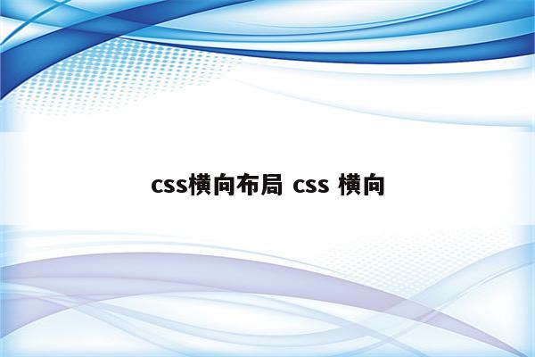 css横向布局 css 横向