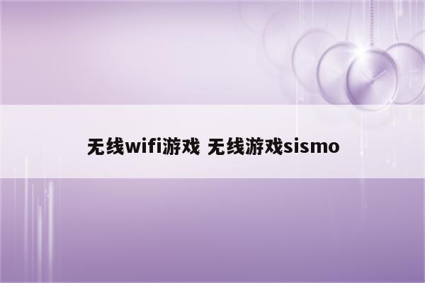 无线wifi游戏 无线游戏sismo