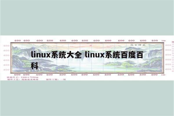 linux系统大全 linux系统百度百科