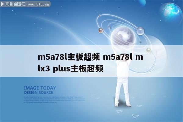 m5a78l主板超频 m5a78l m lx3 plus主板超频