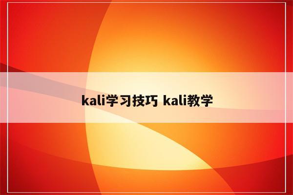 kali学习技巧 kali教学