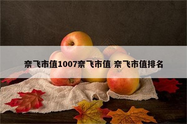 奈飞市值1007奈飞市值 奈飞市值排名