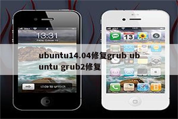 ubuntu14.04修复grub ubuntu grub2修复