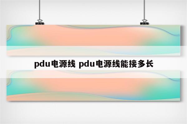 pdu电源线 pdu电源线能接多长