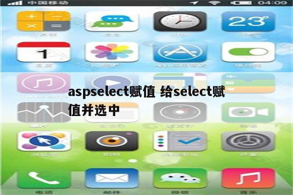 aspselect赋值 给select赋值并选中