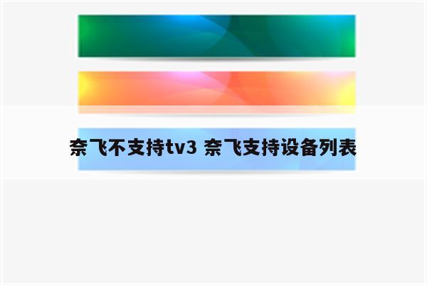 奈飞不支持tv3 奈飞支持设备列表