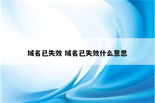 域名已失效 域名已失效什么意思
