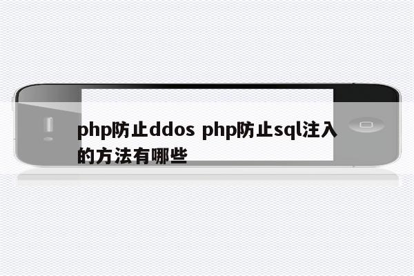 php防止ddos php防止sql注入的方法有哪些