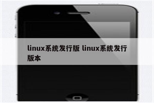 linux系统发行版 linux系统发行版本