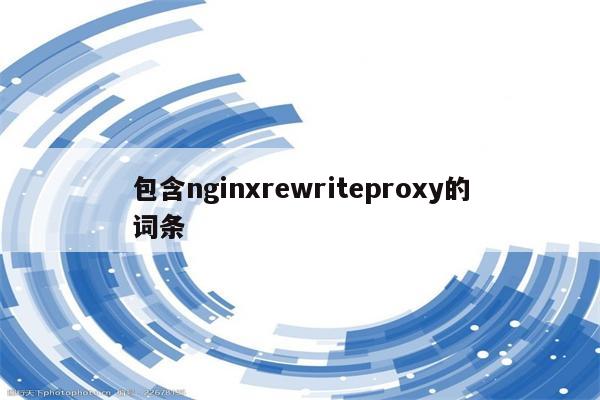 包含nginxrewriteproxy的词条