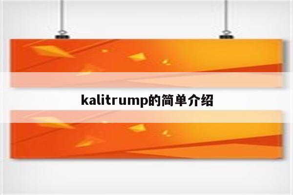 kalitrump的简单介绍