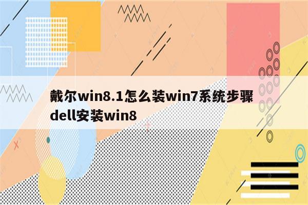 戴尔win8.1怎么装win7系统步骤 dell安装win8