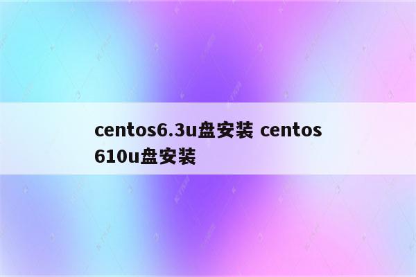 centos6.3u盘安装 centos610u盘安装