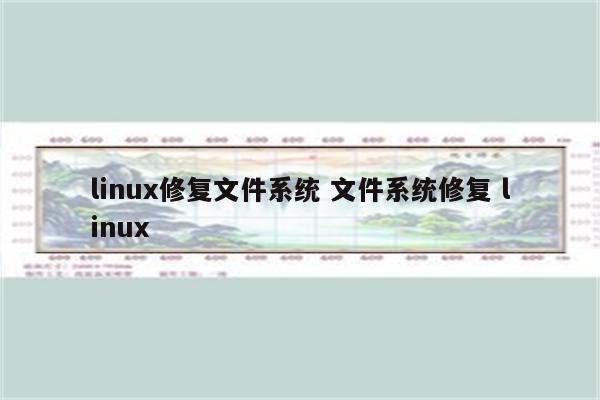 linux修复文件系统 文件系统修复 linux