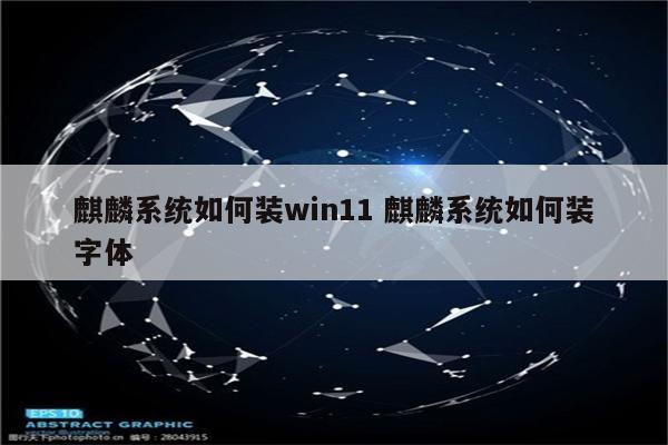 麒麟系统如何装win11 麒麟系统如何装字体