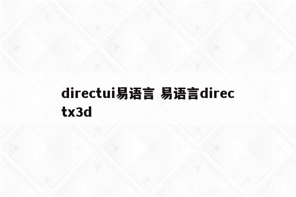 directui易语言 易语言directx3d