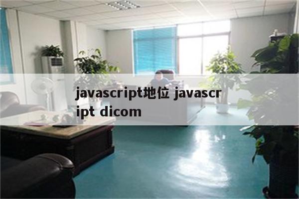 javascript地位 javascript dicom